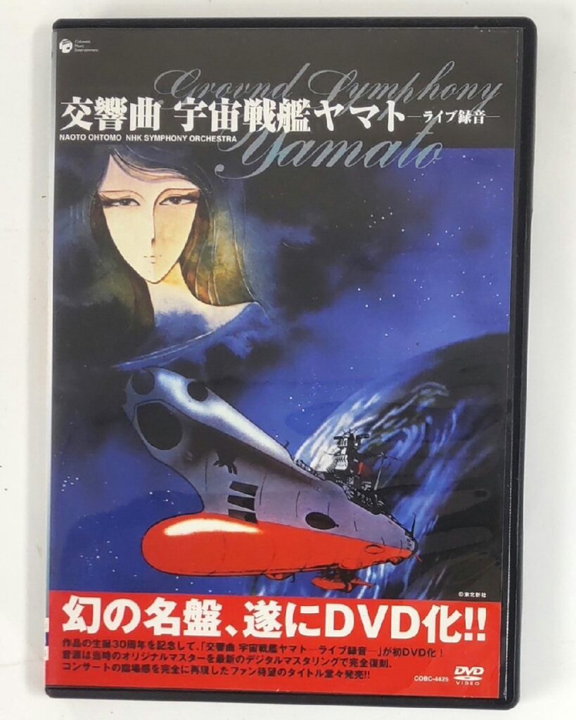 交響曲 宇宙戦艦ヤマト ライブ録音 DVD 再生未確認