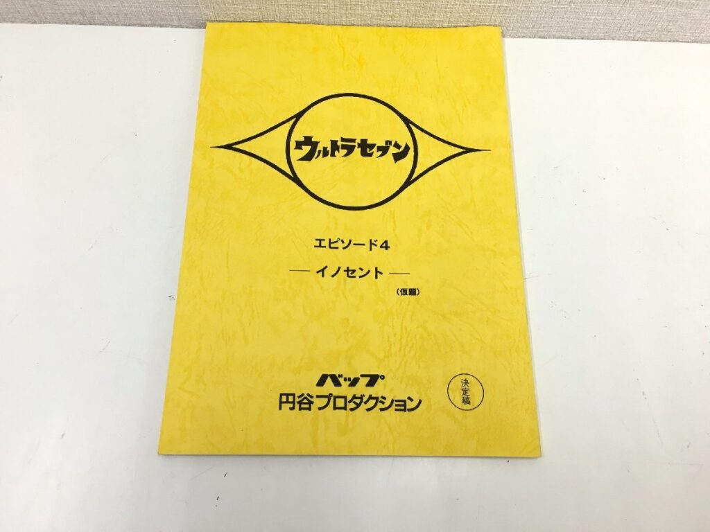 ウルトラセブン エピソード4 「イノセント」(仮題) 台本 決定稿 円谷プロダクション