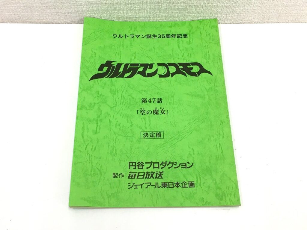 ウルトラマンコスモス 第47話 「空の魔女」台本 決定稿 円谷プロダクション 特撮台本
