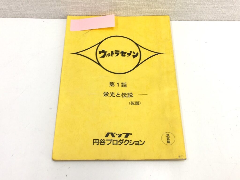 ウルトラセブン 第1話 「栄光と伝説」(仮題) 台本 決定稿 円谷プロダクション 特撮台本