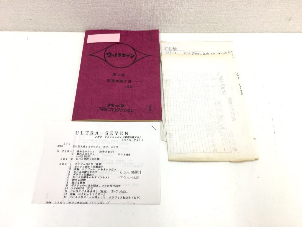 ウルトラセブン 第2話 「果実が熟す日」(仮題) 台本 決定稿 円谷プロダクション