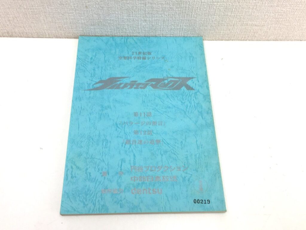 ウルトラマンマックス 第11話/第12話 台本 決定稿 円谷プロダクション 特撮台本