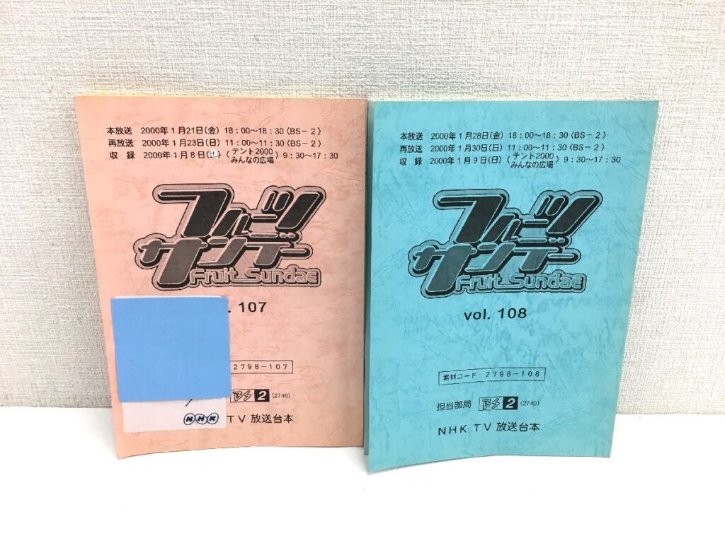 NHK BS2 Fruit Sundae フルーツサンデー Vol.107/Vol.108 台本 2冊まとめ売り