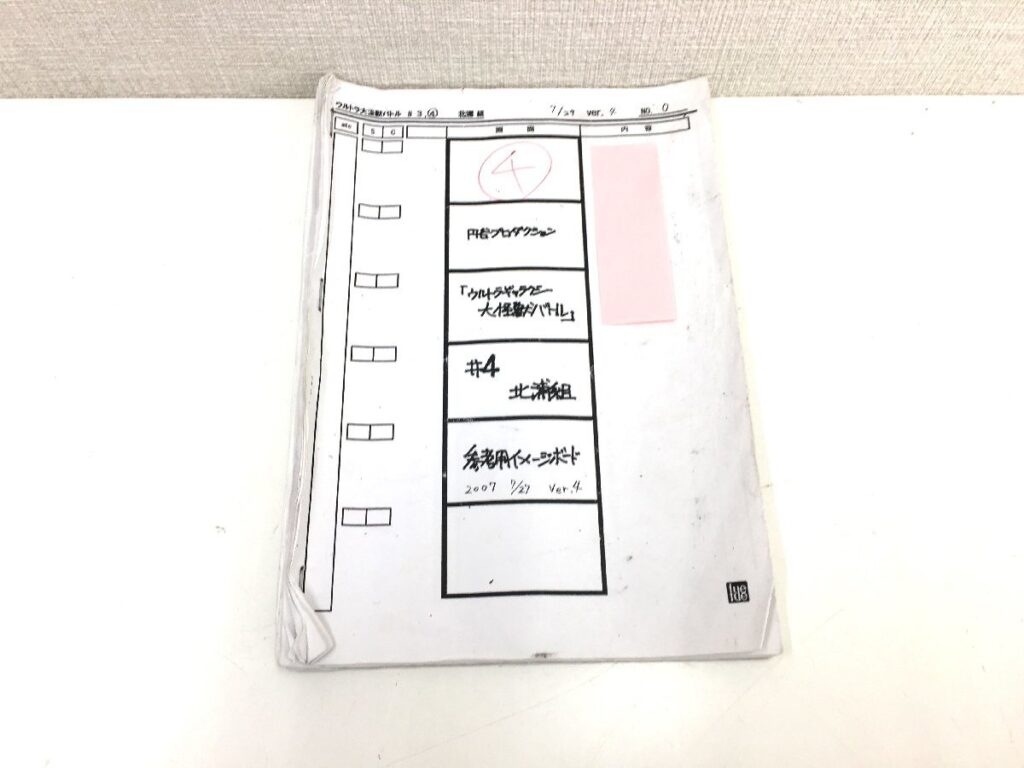 ウルトラギャラクシー 大怪獣バトル #4 絵コンテ ウルトラ大怪獣バトル 円谷プロダクション