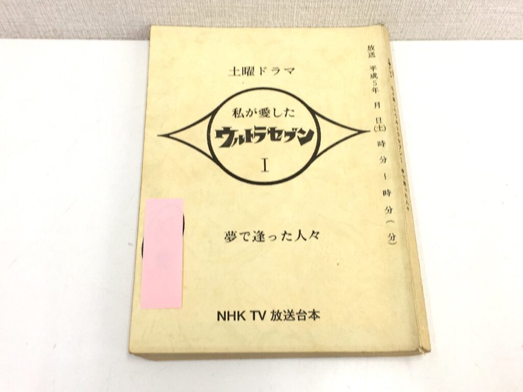 土曜ドラマ 私が愛したウルトラセブン Ⅰ 夢で逢った人々 台本