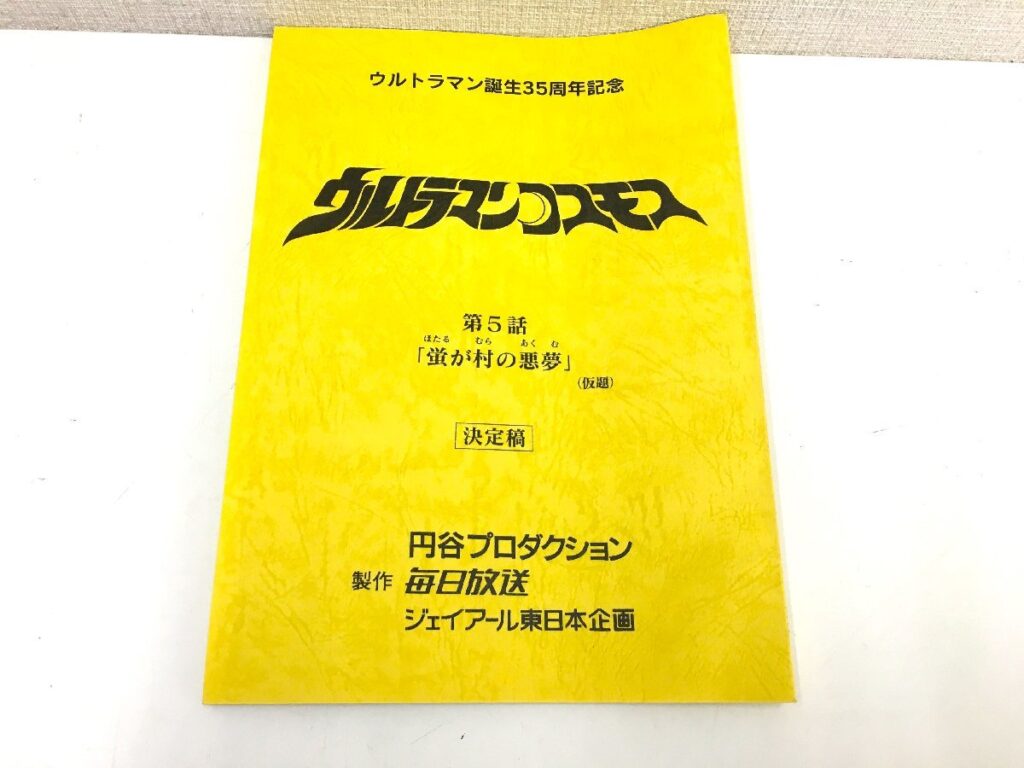 ウルトラマンコスモス 第５話「蛍が村の悪夢」(仮題) 台本 決定稿 円谷プロダクション 特撮台本