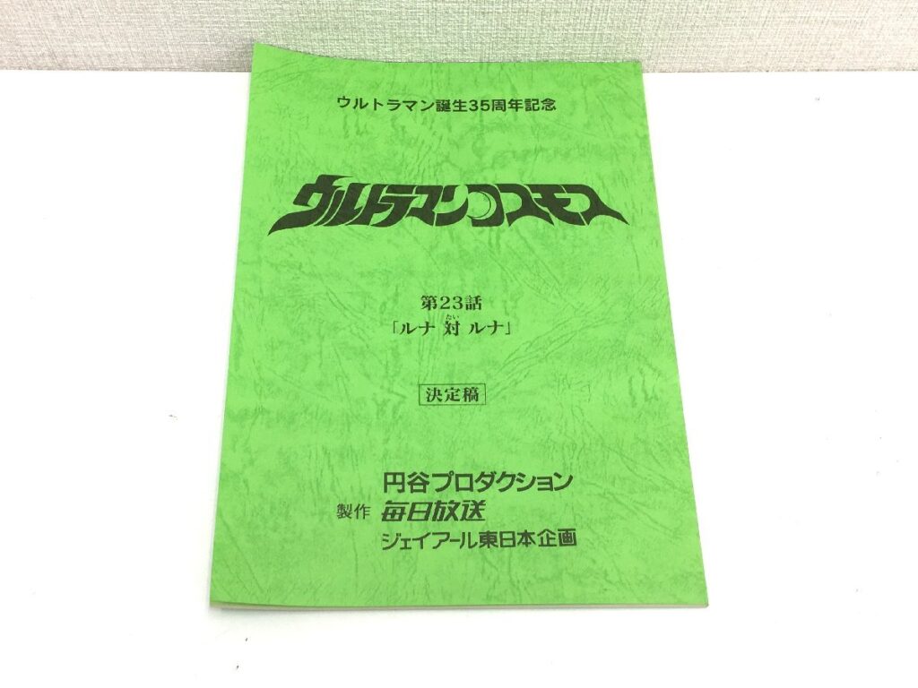 ウルトラマンコスモス 第23話 「ルナ対ルナ」台本 決定稿 円谷プロダクション 特撮台本