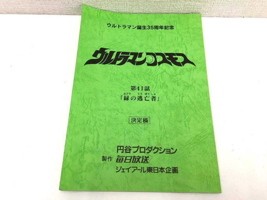 ウルトラマンコスモス 第41話 「緑の逃亡者」台本 決定稿 円谷プロダクション 特撮台本