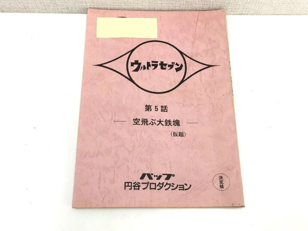ウルトラセブン 第5話 空飛ぶ大鉄塊(仮題) 台本 決定稿 円谷プロダクション 特撮台本