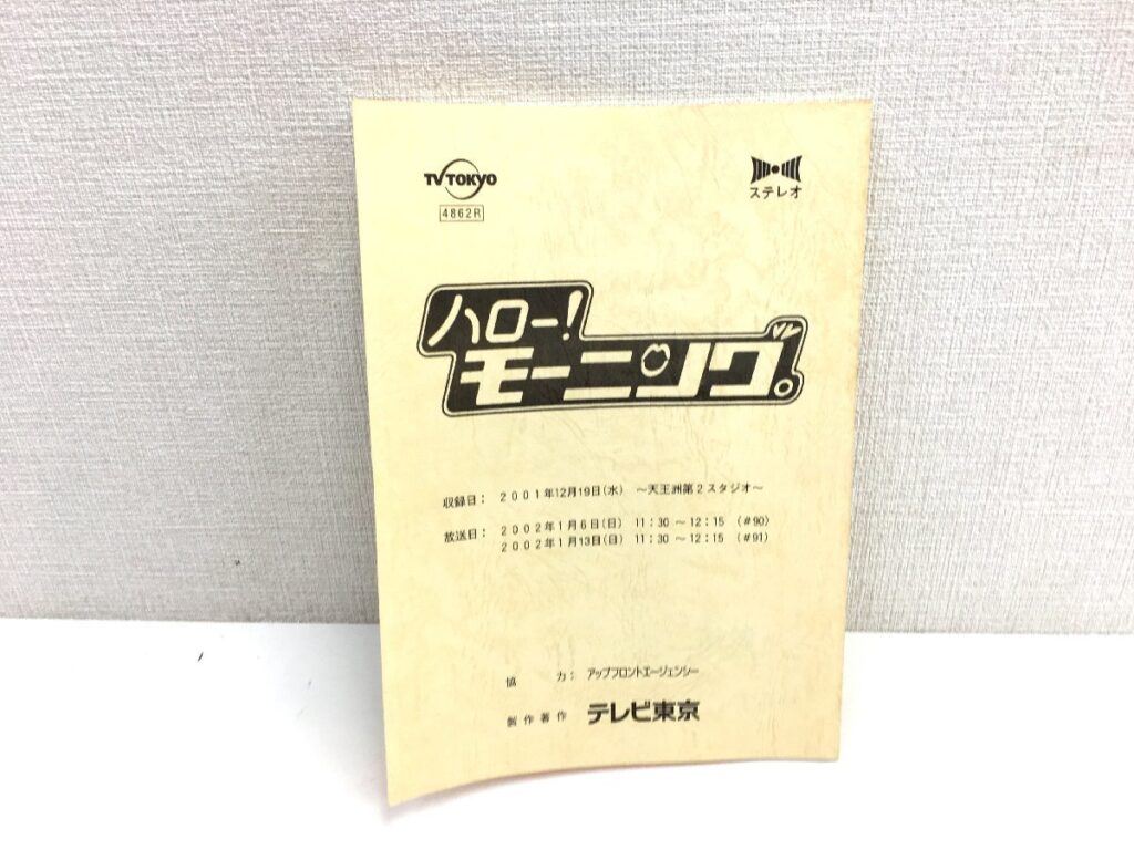 テレビ東京 ハロー！モーニング TV番組 台本 アップフロント 年代物