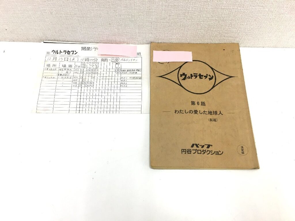 ウルトラセブン 第6話 「わたしの愛した地球人」(仮題) 台本 決定稿 円谷プロダクション