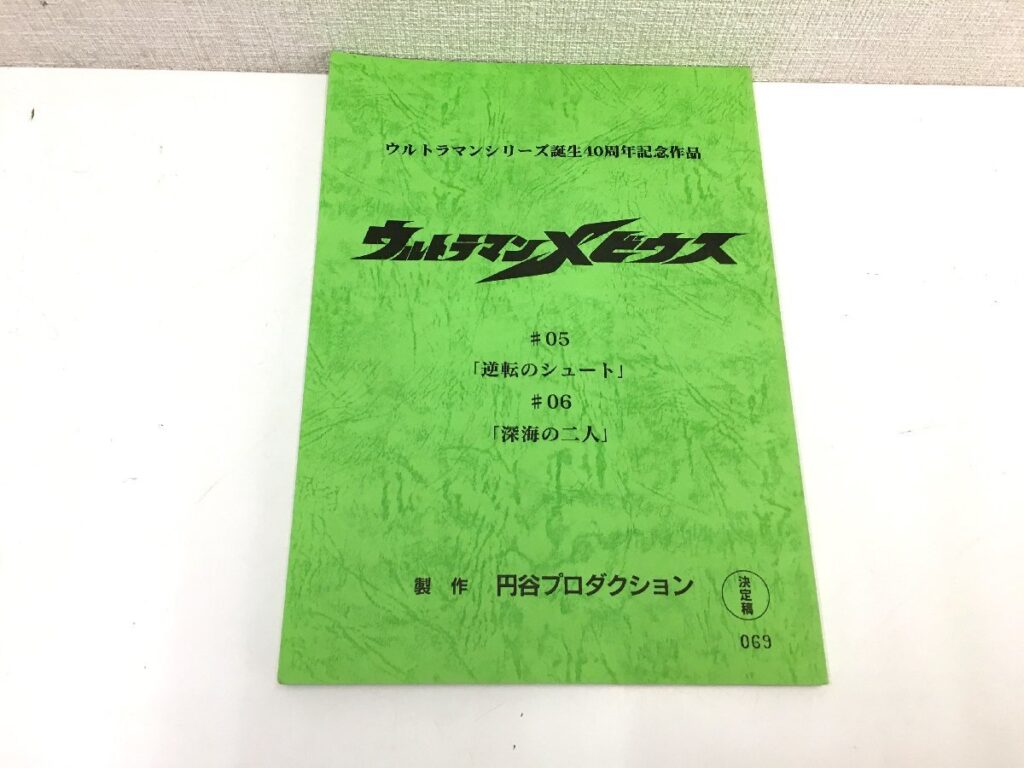 ウルトラマンメビウス ＃5/＃6 台本 決定稿 円谷プロダクション 特撮台本
