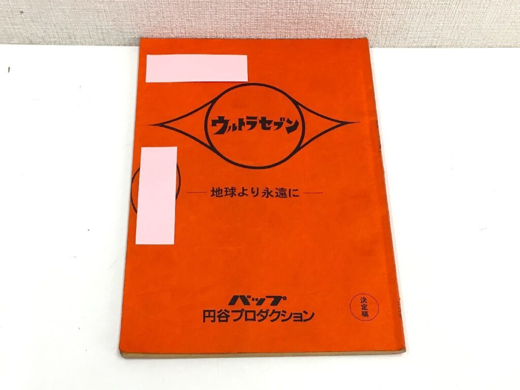 ウルトラセブン 地球より永遠に 台本 決定稿 円谷プロダクション 特撮台本