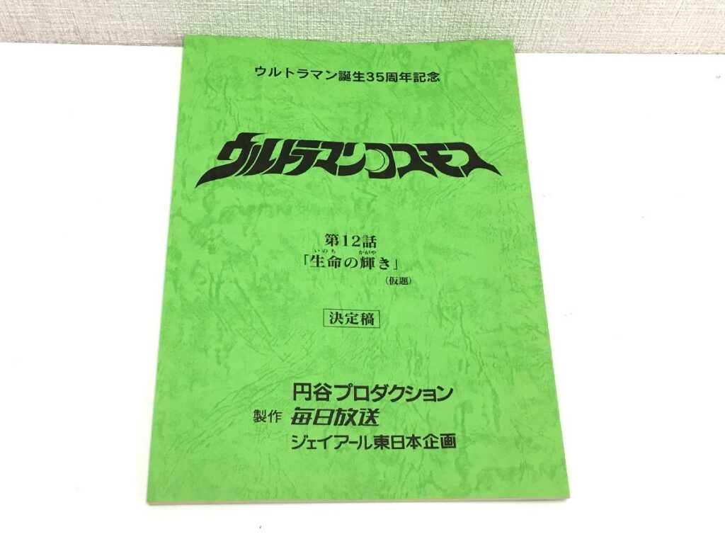 ウルトラマンコスモス 第12話 「生命の輝き」(仮題) 台本 決定稿 円谷プロダクション 特撮台本