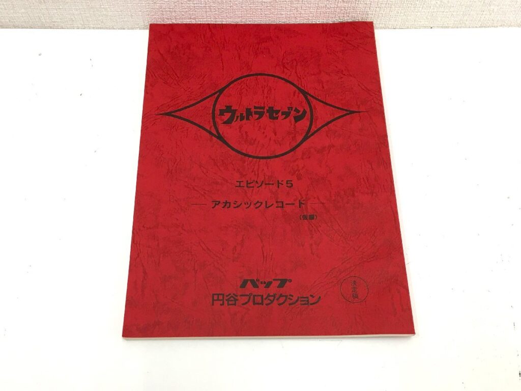 ウルトラセブン エピソード5 「アカシックレコード」(仮題) 台本 決定稿 円谷プロダクション