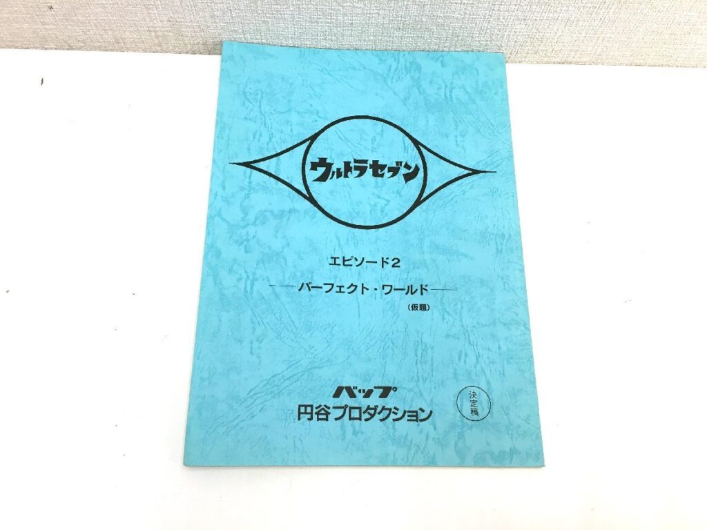 ウルトラセブン エピソード2 「パーフェクト・ワールド」(仮題) 決定稿 円谷プロダクション