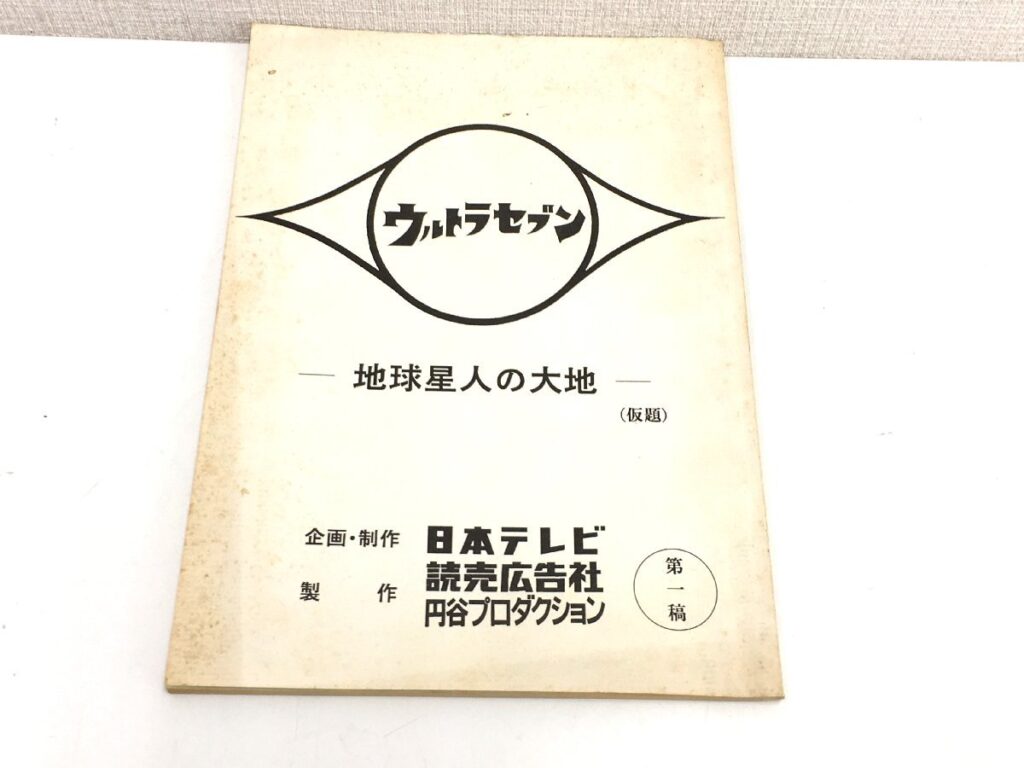 ウルトラセブン「地球星人の大地」(仮題) 台本 第一稿 円谷プロダクション 特撮台本