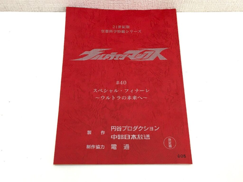 21世紀空想科学特撮シリーズ ウルトラマンマックス ♯40 スペシャル・フィナーレ 台本 円谷プロダクション