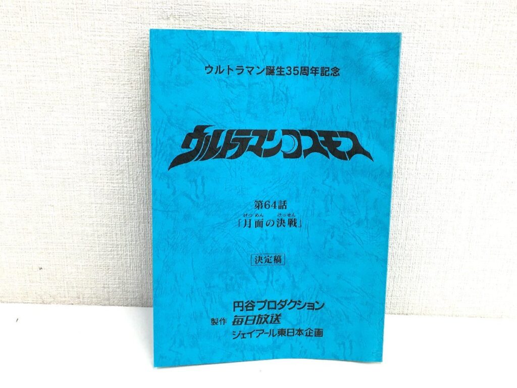 ウルトラマン誕生35周年記念 ウルトラマンコスモス 第64話 決定稿 台本 円谷プロダクション