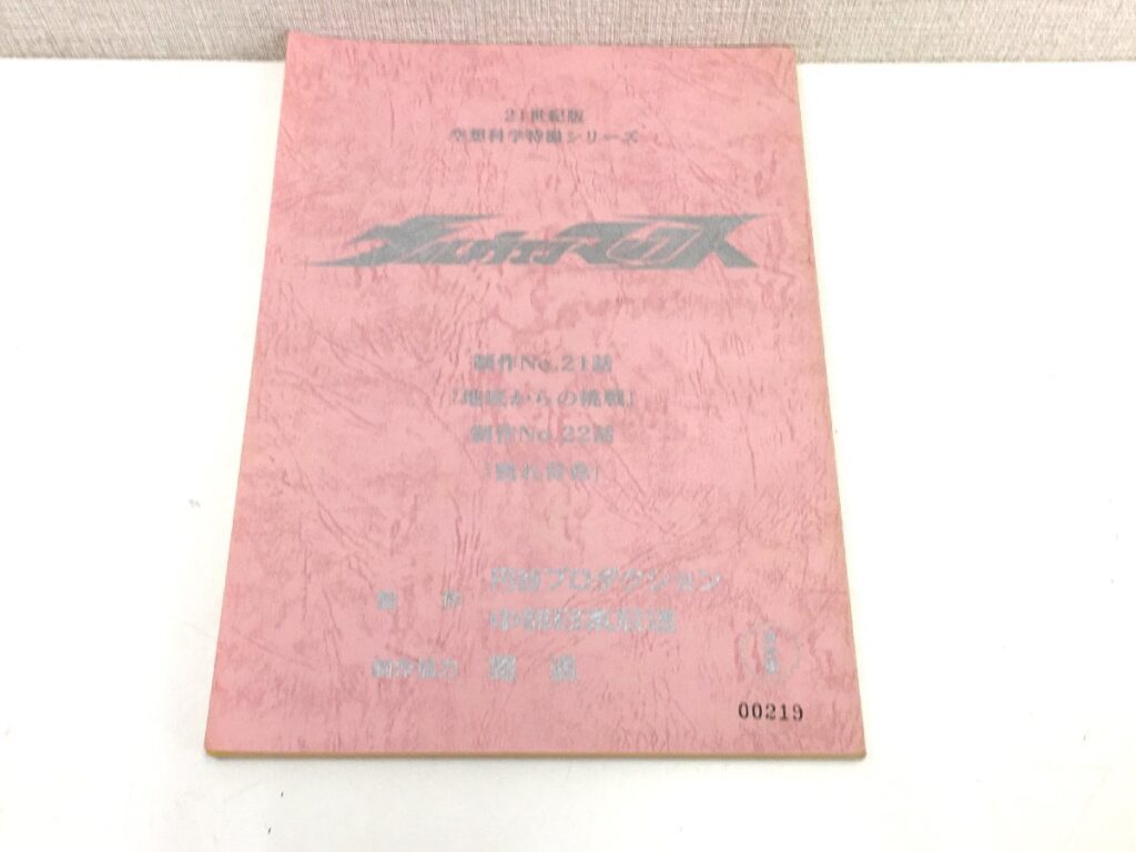 ウルトラマンマックス 制作No.21話/制作No.22 台本 決定稿 円谷プロダクション 特撮台本