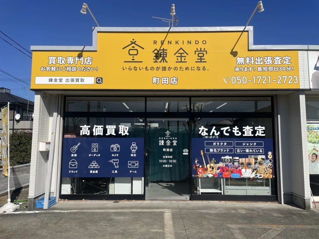 錬金堂 町田店の画像4
