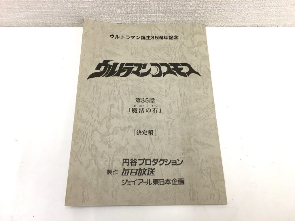 ウルトラマンコスモス 第35話 「魔法の石」台本 決定稿 円谷プロダクション 特撮台本