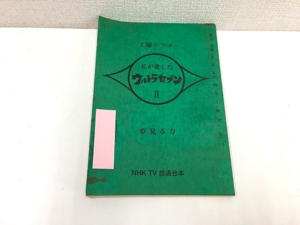 土曜ドラマ 私が愛したウルトラセブン Ⅱ 夢見る力 台本