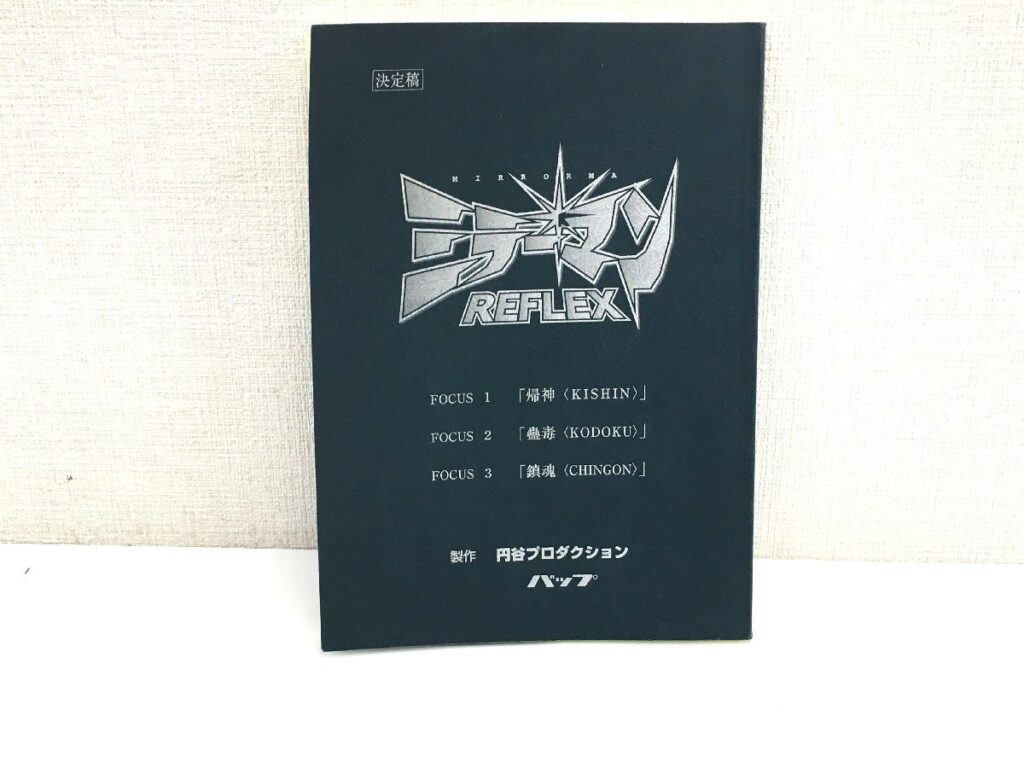 ミラーマン REFLEX 台本 脚本 シナリオ 決定稿 円谷プロ FOCUS1～FOCUS3