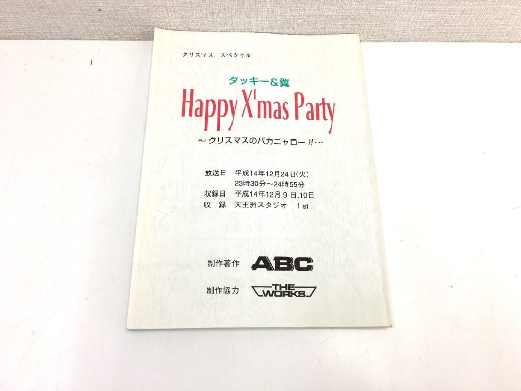 TV番組 タッキー＆翼 Happy Xmas Party ～クリスマスのバカニャロー！！～ 台本