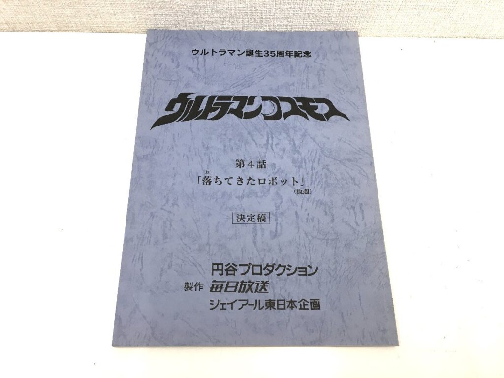 ウルトラマンコスモス 第4話 「落ちてきたロボット」(仮題) 台本 決定稿 円谷プロダクション