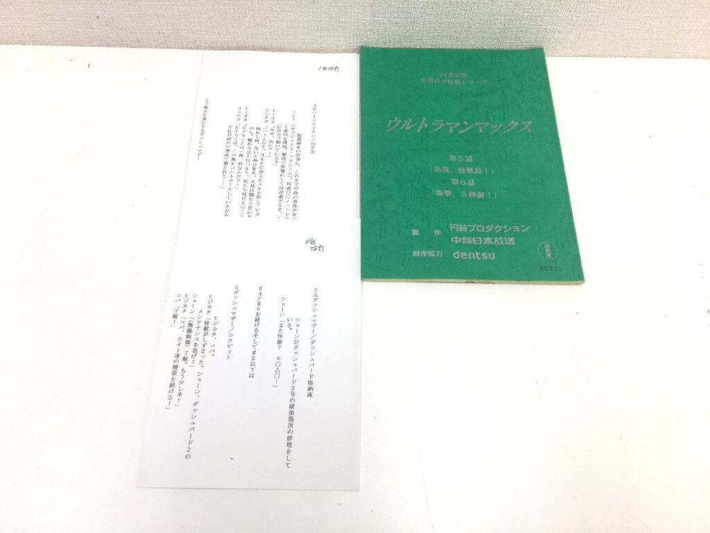 ウルトラマンマックス 第５話/第６話 台本 決定稿 円谷プロダクション 特撮台本