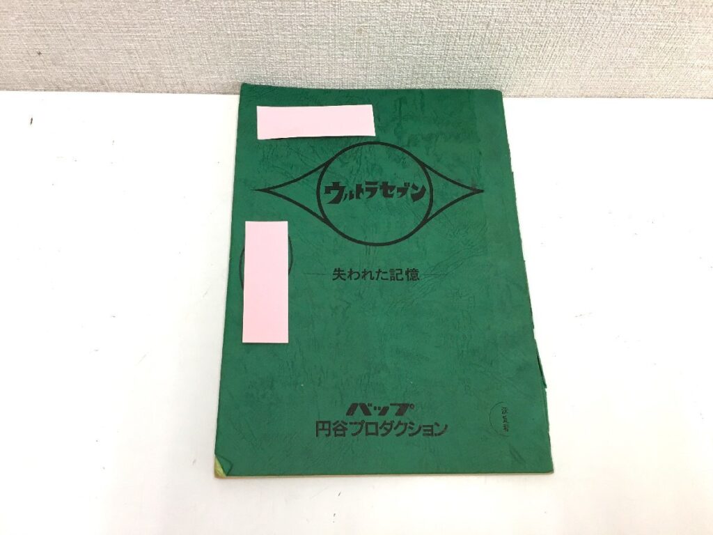 ウルトラマンセブン 「失われた記憶」台本 決定稿 円谷プロダクション 特撮台本