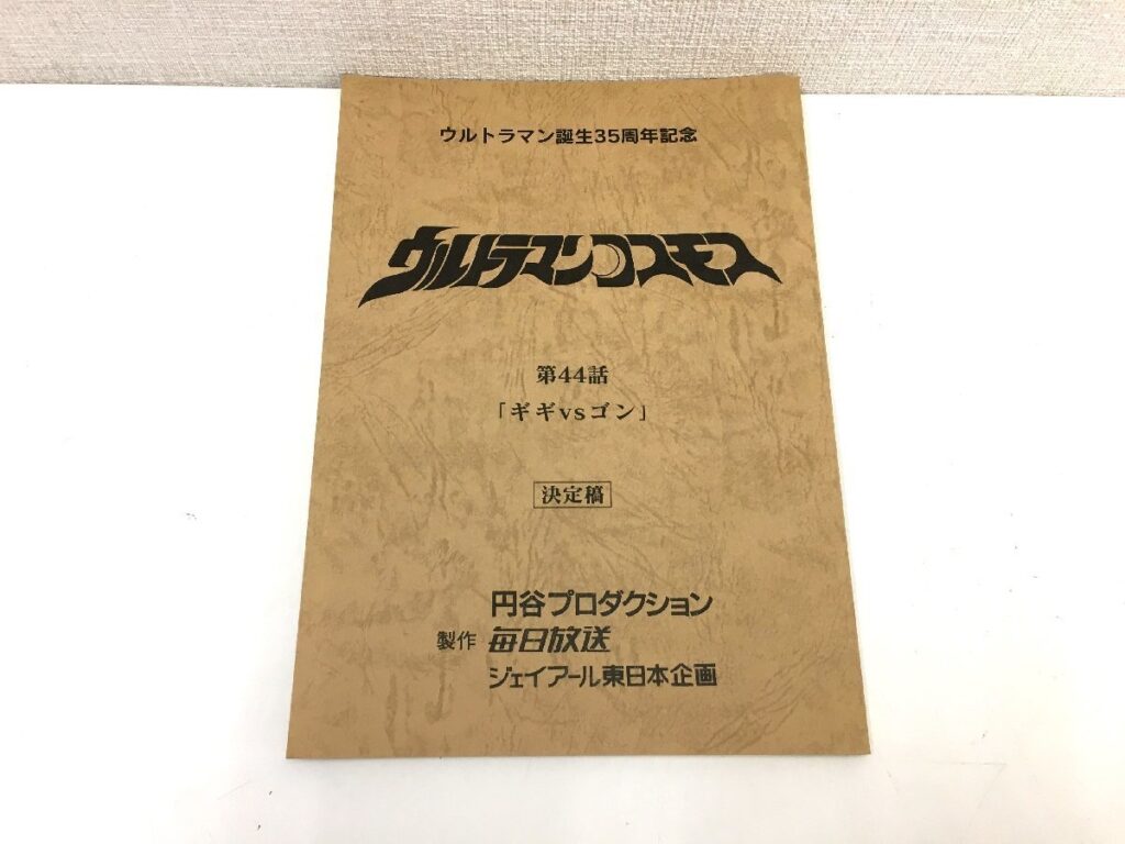 ウルトラマンコスモス 第44話 「ギギVSゴン」台本 決定稿 円谷プロダクション 特撮台本