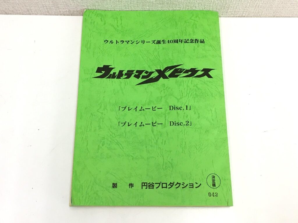 ウルトラマンシリーズ誕生40周年記念 ウルトラマンメビウス 決定稿 台本 円谷プロダクション