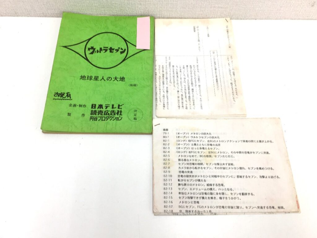 ウルトラセブン 「地球星人の大地」(仮題) 台本 決定稿 円谷プロダクション
