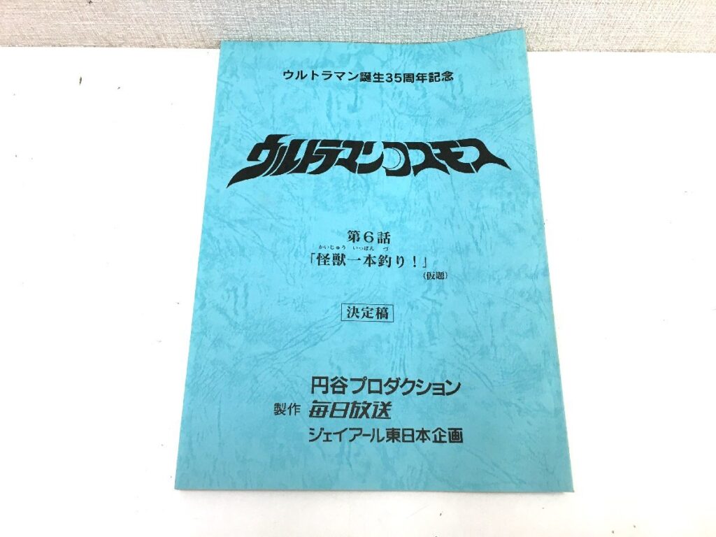 ウルトラマンコスモス 第6話 「怪獣一本釣り！」(仮題) 台本 決定稿 円谷プロダクション