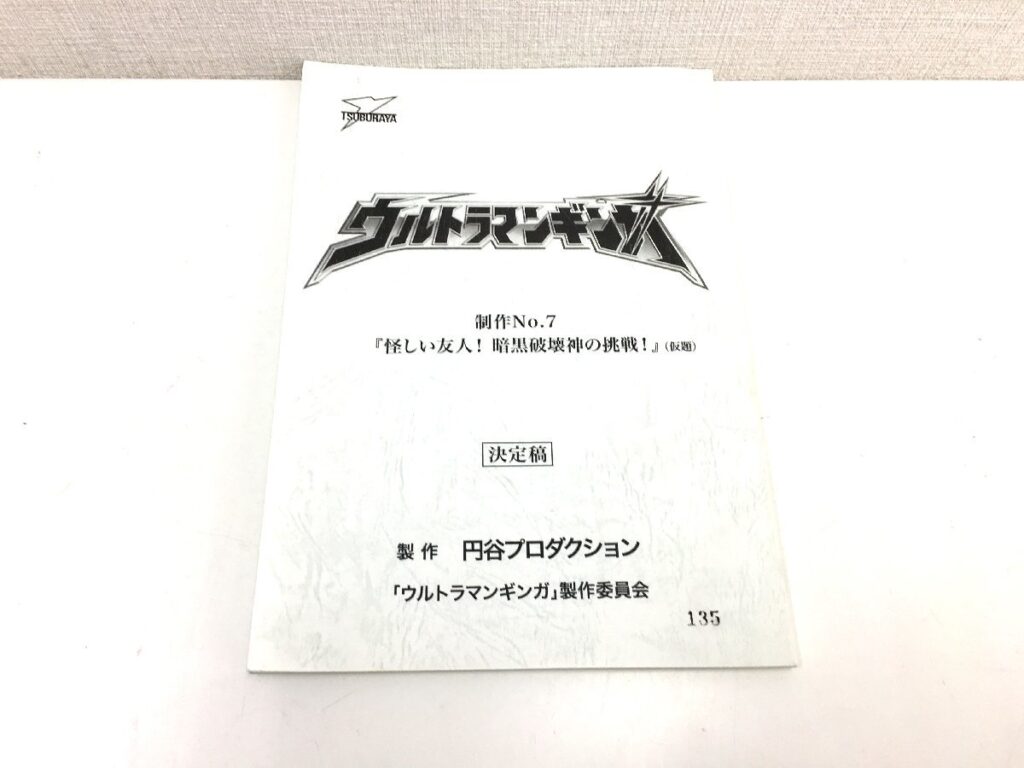 特撮台本 ウルトラマンギンガ 制作No.7 (仮題) 決定稿 円谷プロダクション 台本
