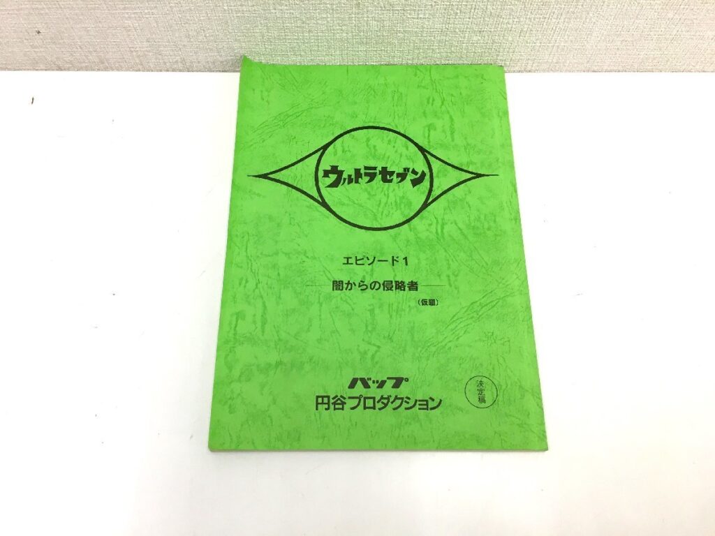 ウルトラセブン エピソード1 闇からの侵略者(仮題) 台本 決定稿 円谷プロダクション