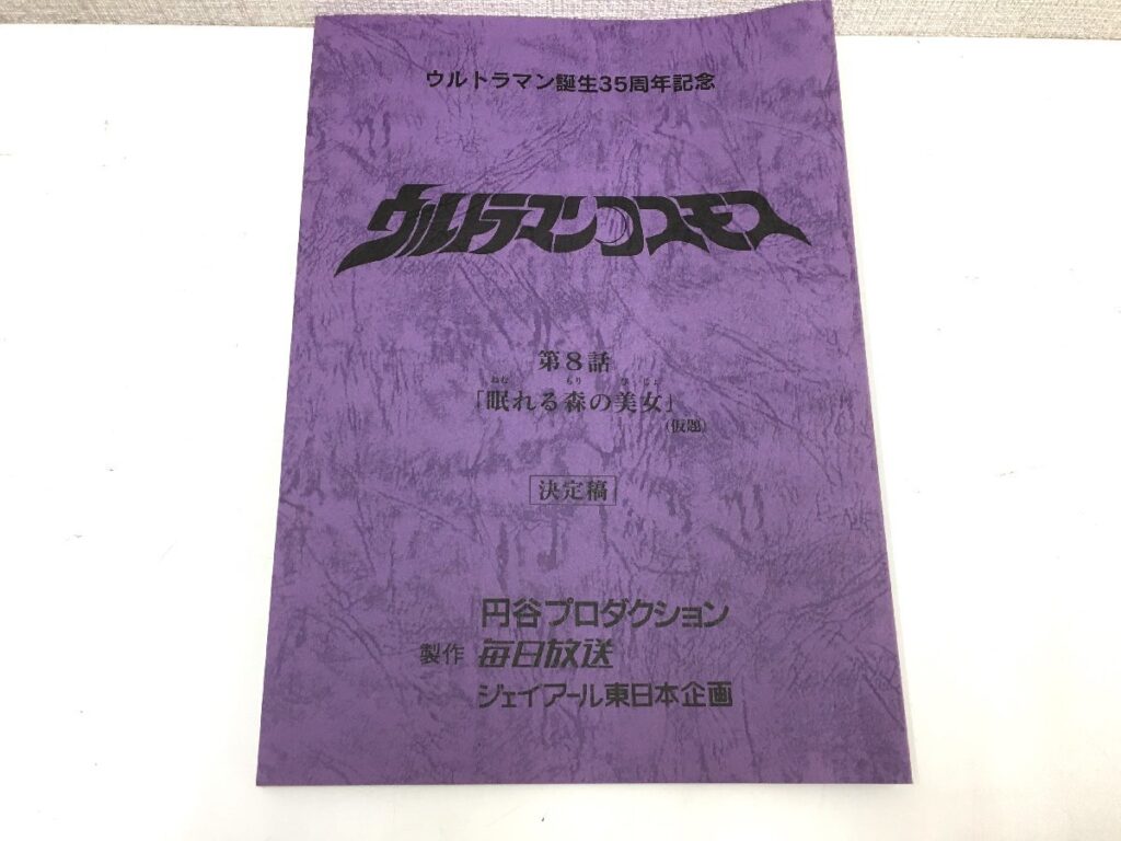 ウルトラマンコスモス 第8話 「眠れる森の美女」(仮題) 台本 決定稿 円谷プロダクション