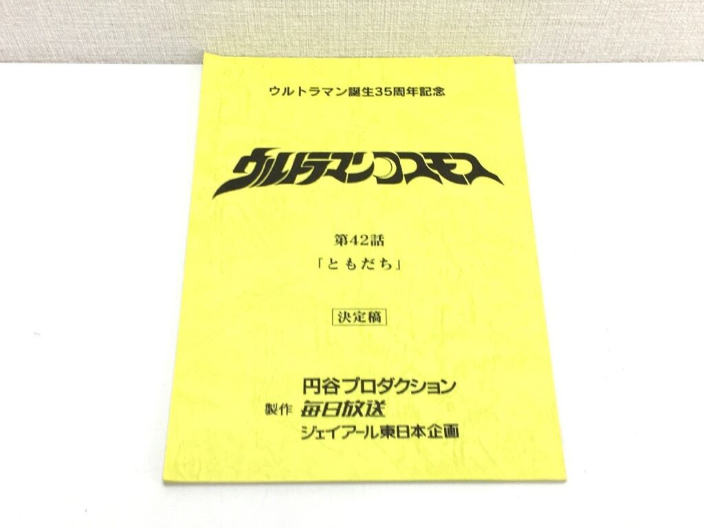 ウルトラマンコスモス 第42話「ともだち」決定稿 円谷プロダクション 特撮台本