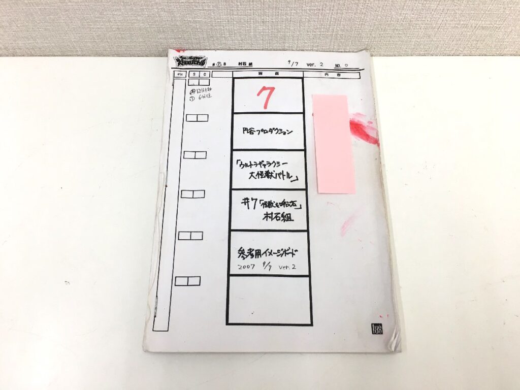 ウルトラギャラクシー 大怪獣バトル #7 「怪獣を呼ぶ石」絵コンテ 円谷プロダクション