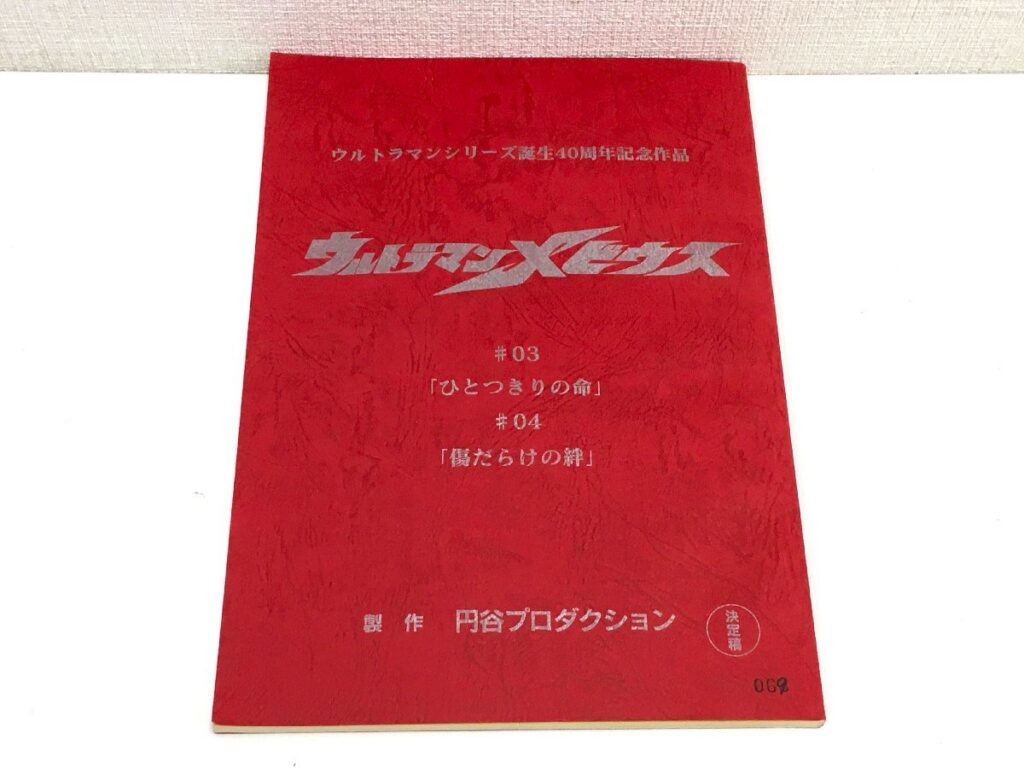 ウルトラマンメビウス #3/#4 台本 決定稿 円谷プロダクション 特撮台本