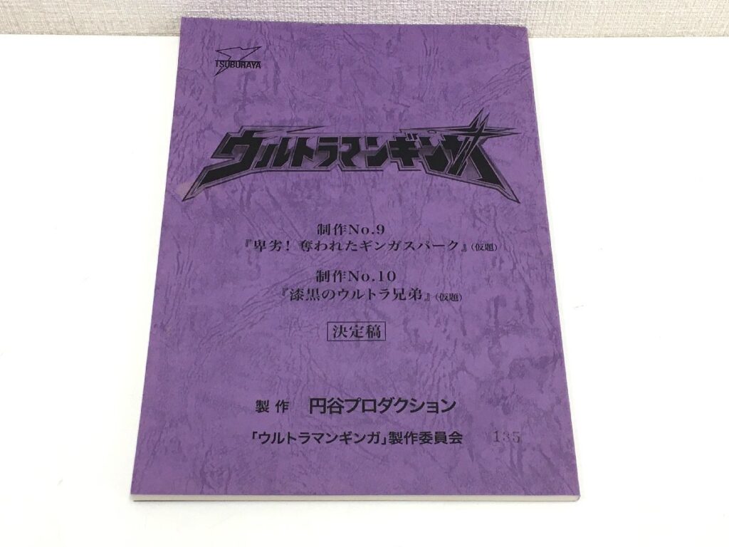 ウルトラマンギンガ 制作No.9/制作No.10 (仮題) 決定稿 台本 円谷プロダクション