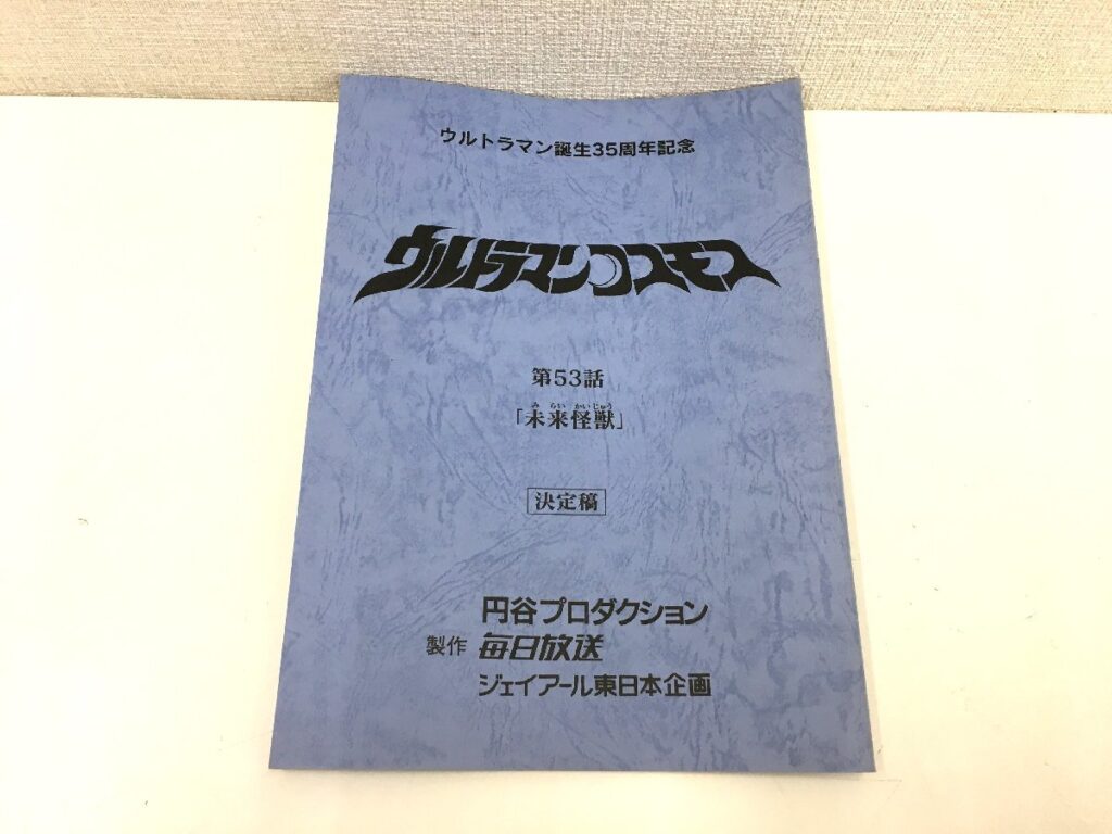 ウルトラマンコスモス 第53話「未来怪獣」台本 決定稿 円谷プロダクション 特撮台本
