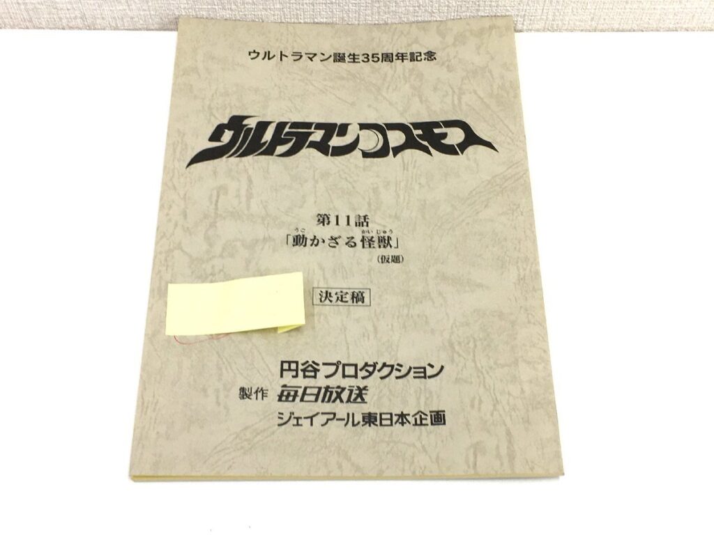 ウルトラマンコスモス 第11話「動かざる怪獣」(仮題) 台本 決定稿 円谷プロダクション 特撮台本