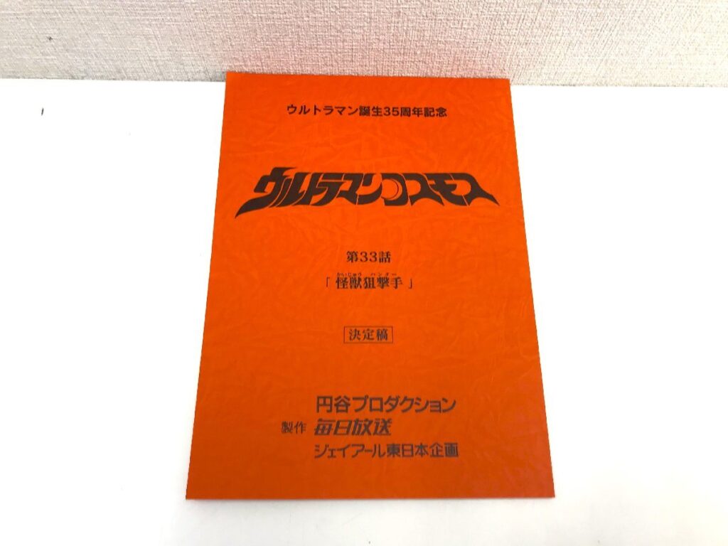 ウルトラマンコスモス 第33話「怪獣狙撃手」台本 決定稿 円谷プロダクション 特撮台本