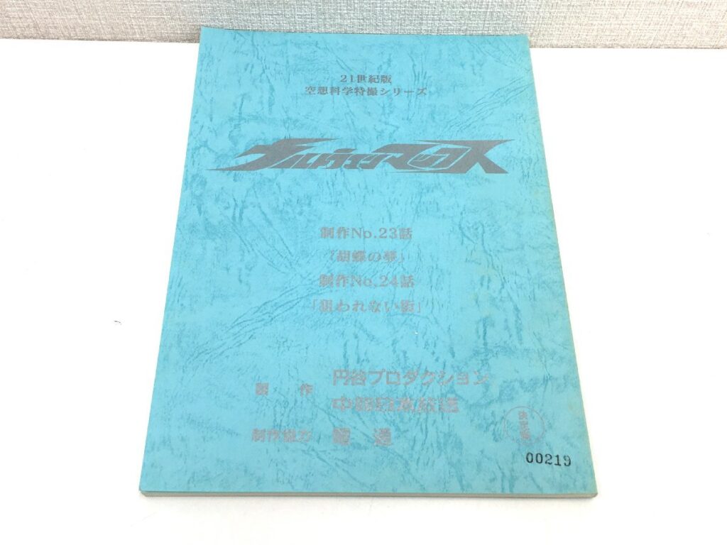 ウルトラマンマックス No.23/No.24 台本 決定稿 円谷プロダクション 特撮台本