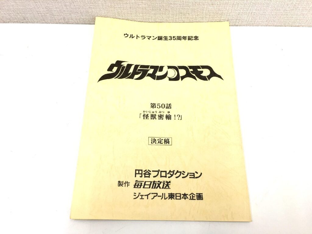 ウルトラマンコスモス 第50話「怪獣密輸」台本 決定稿 円谷プロダクション 特撮台本