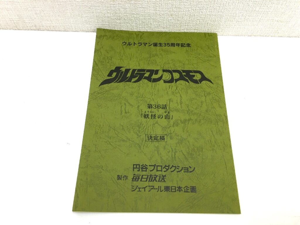 ウルトラマンコスモス 第36話「妖怪の山」台本 決定稿 円谷プロダクション 特撮台本