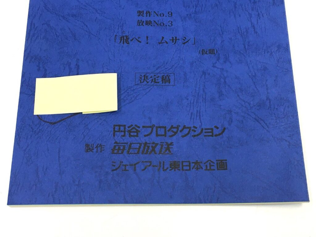 ウルトラマンコスモス 制作No.9/放映No.3 「飛べ！ムサシ」(仮題) 台本 決定稿 円谷プロダクション 特撮台本